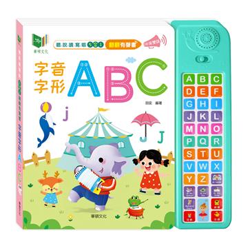聽說讀寫唱5合1 翻翻有聲書：字音字形ABC