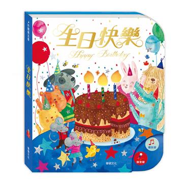 生日快樂