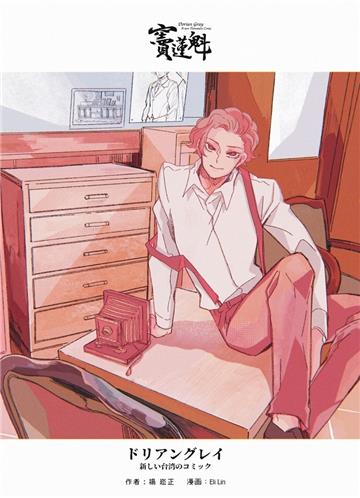 竇蓮魁﹝日文版﹞ドリアングレイ：新しい台湾のコミック