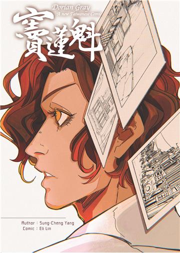 竇蓮魁﹝英文版﹞Dorian Gray：A New Taiwanese Comic