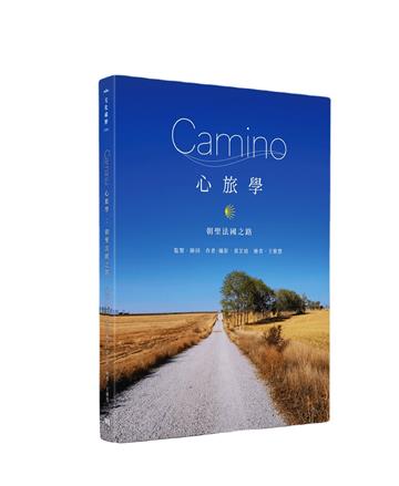 Camino心旅學：朝聖法國之路