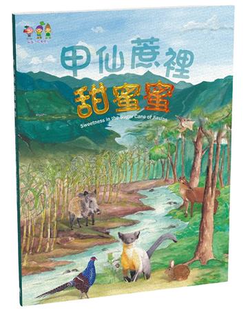 甲仙蔗裡甜蜜蜜(中英對照)(精裝)