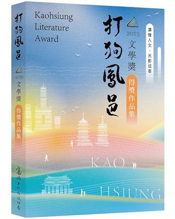 2025打狗鳳邑文學獎得獎作品集