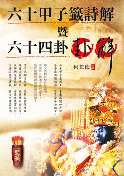 六十甲子籤詩解暨六十四卦卦解
