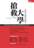搶救大學