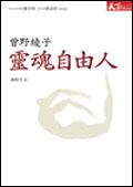 靈魂自由人