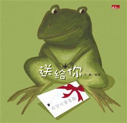 送給你