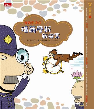 字的童話－福爾摩斯新探案