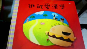 班班愛漢堡