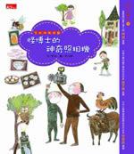 字的童話－怪博士的神奇相機