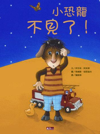 小恐龍不見了!/小恐龍是我的!