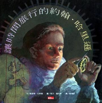 讓時間旅行的約翰‧哈里遜