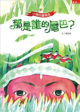 小頭目優瑪(3):那是誰的尾巴?
