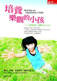 培養樂觀的小孩-快樂教養,憂鬱byebye