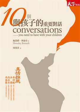 10個與孩子的重要對話