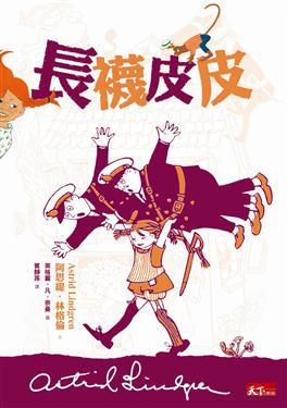 長襪皮皮