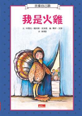 我會自己讀-我是火雞