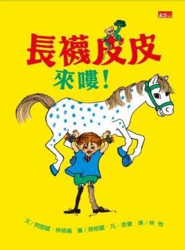 長襪皮皮來嘍！