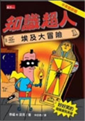 知識超人:埃及大冒險