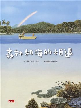 森林和海的相遇