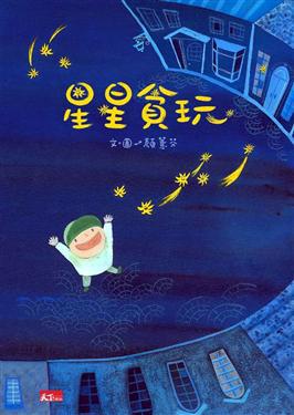 星星貪玩(CD)