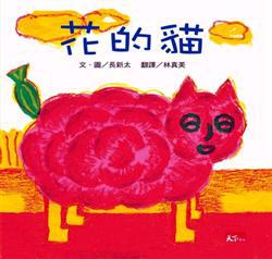 花的貓