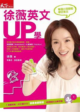 徐薇英文UP學