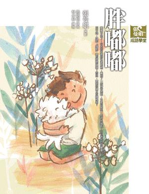 張曼娟成語學堂（2）