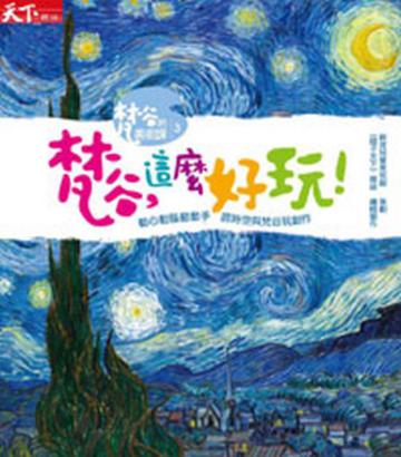 梵谷，這麼好玩！
