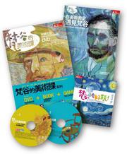 梵谷的美術課套書