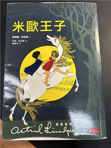 米歐王子