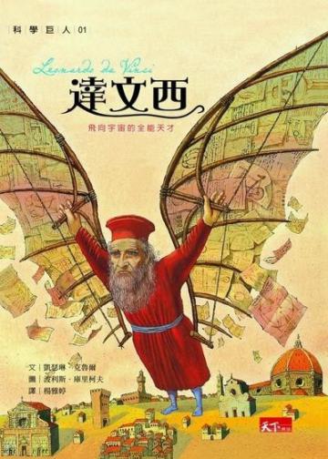 科學巨人1:達文西