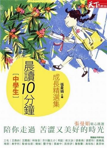 晨讀10分鐘:成長故事集