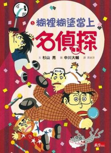 名偵探5：糊裡糊塗當上名偵探