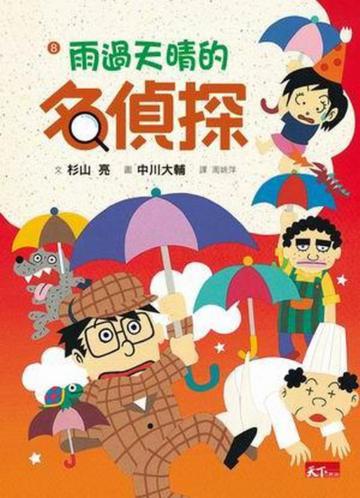 名偵探8：雨過天晴的名偵探