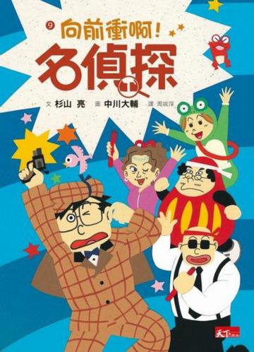 名偵探9：向前衝啊！名偵探