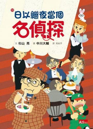 名偵探10：日以繼夜當個名偵探