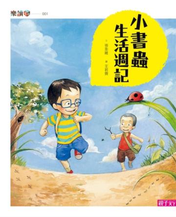 小書蟲生活週記（新版）