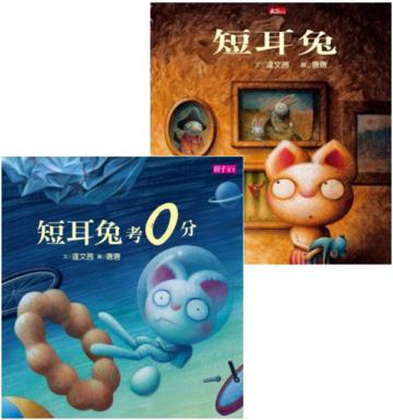 短耳兔+短耳兔考0分(2冊合售)