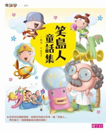 笑島人童話集