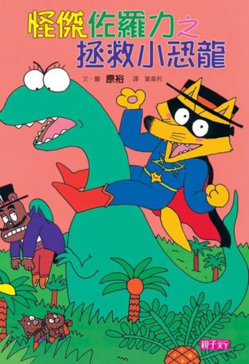 怪傑佐羅力（9）：拯救小恐龍