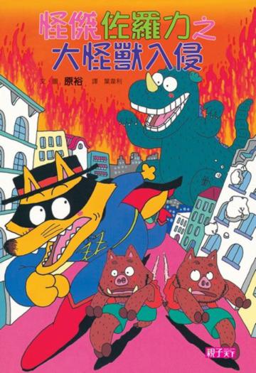 怪傑佐羅力(10):大怪獸入侵
