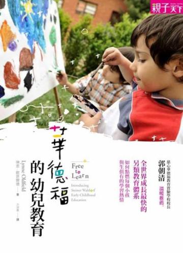 華德福的幼兒教育