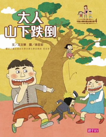可能小學的愛台灣任務(4):大人山下跌倒