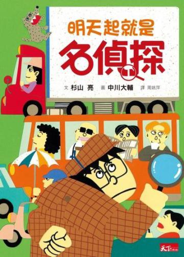 名偵探2：明天起就是名偵探