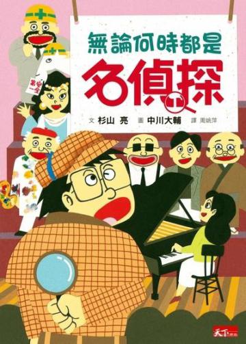名偵探3：無論何時都是名偵探
