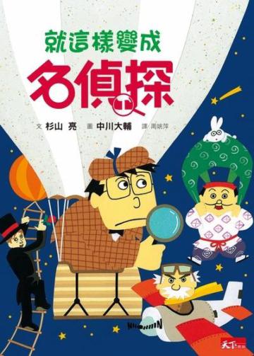 名偵探4：就這樣變成名偵探