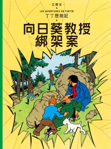 丁丁歷險記（17）：向日葵教授綁架案