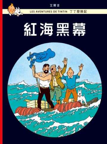 丁丁歷險記（18）：紅海黑幕