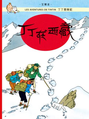 丁丁歷險記（19）：丁丁在西藏